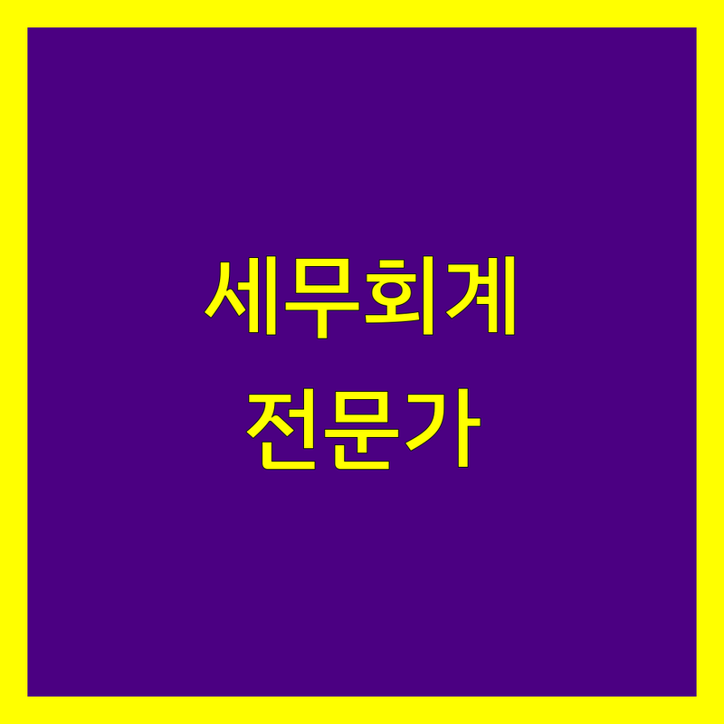 강북구 세무회계사무소 추천 | 사업자 세금 고민 해결 전문가들