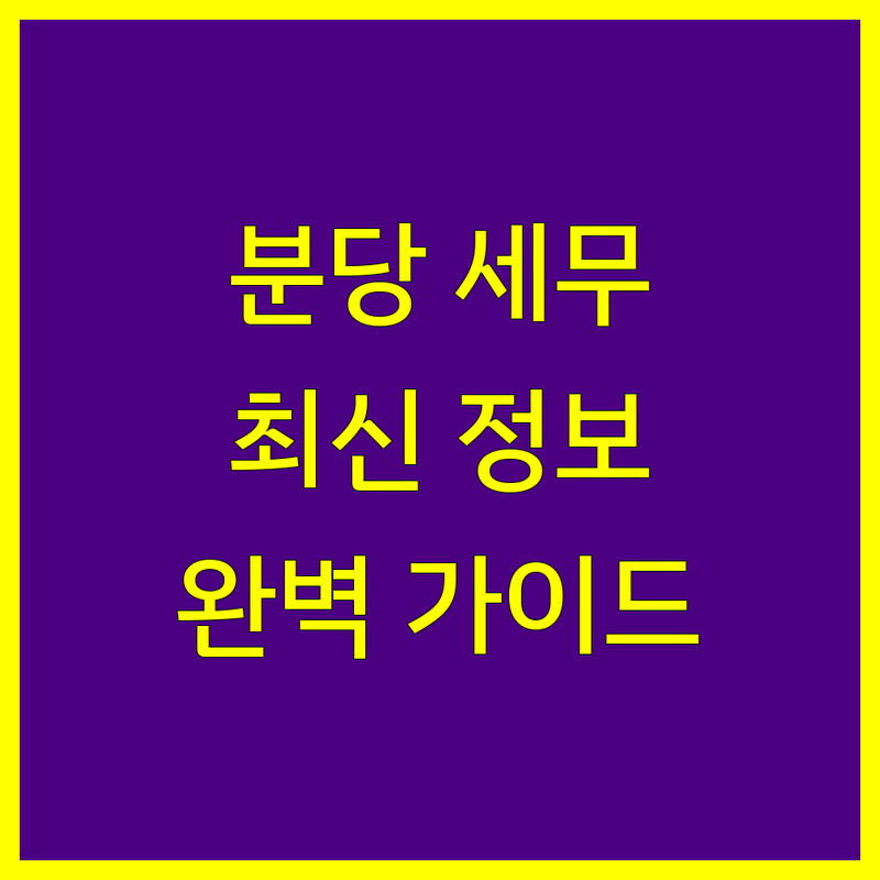 성남시 분당구 세무/회계법인 완벽 가이드 | 2025년 최신 정보 총정리
