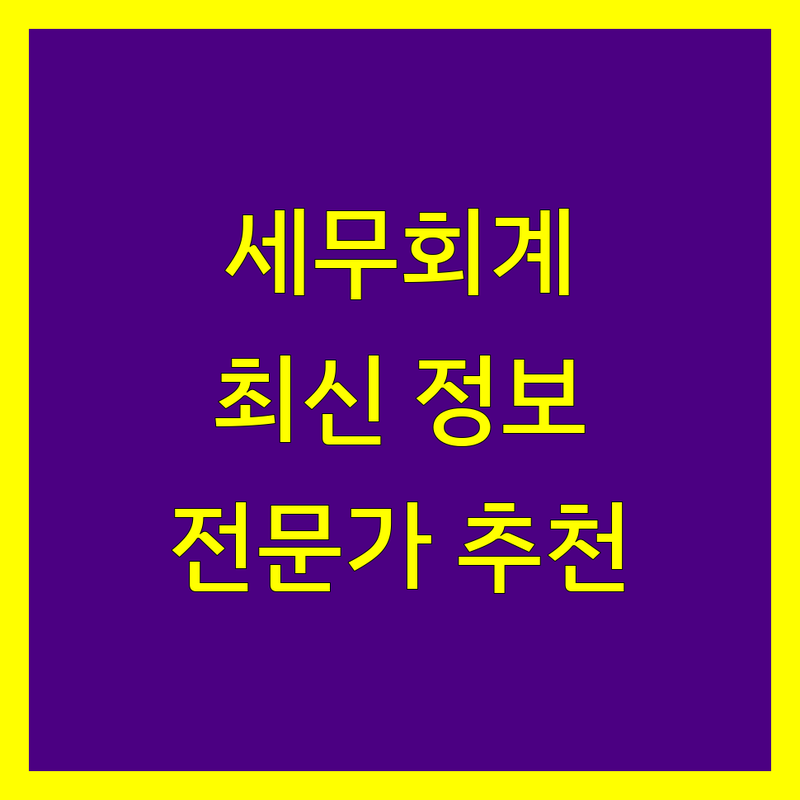 인천 서구 세무회계 전문가 추천 | 2024-2025 최신 정보