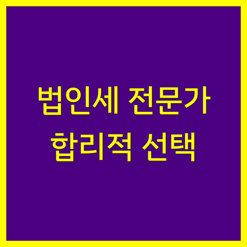 울산 남구 법인세 전문가 비교 | 합리적인 선택 가이드