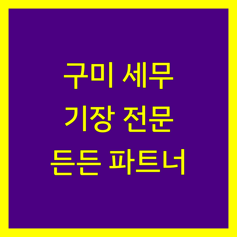구미 세무기장, 든든한 파트너를 찾아드립니다