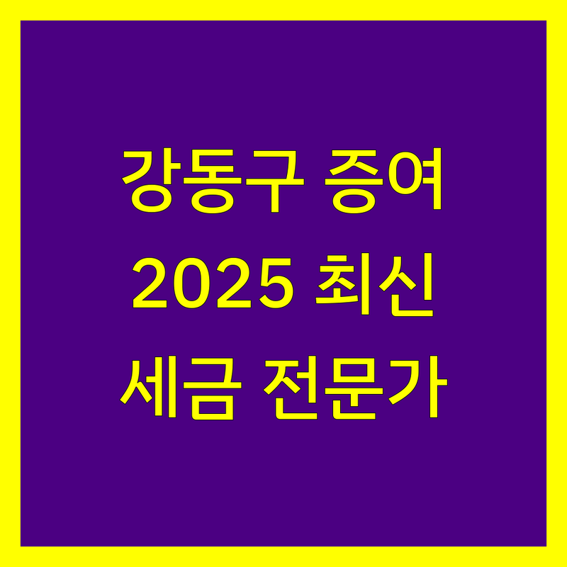 강동구 증여세 전문가 비교 | 2025년 최신 정보 총정리