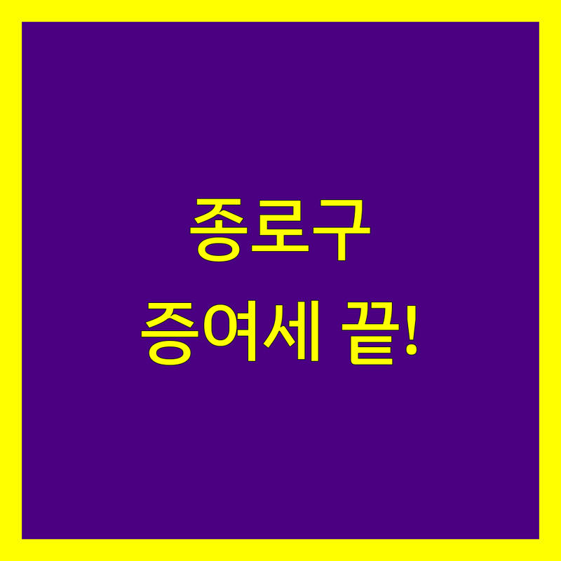 종로구 증여세 문제, 더 이상 고민하지 마세요!