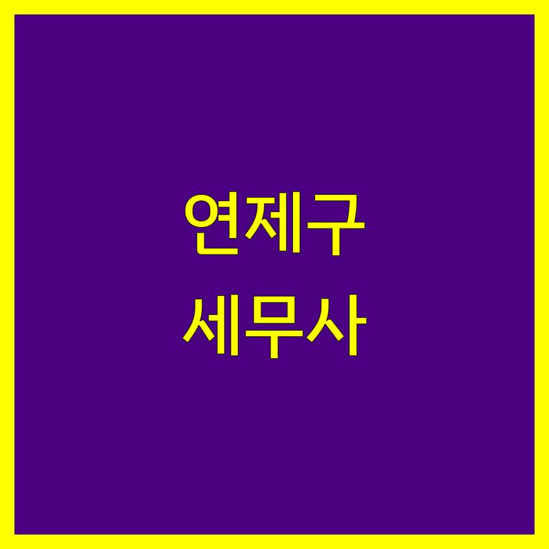 부산 연제구 거제동 세무회계사무소 한눈에 비교 | 2025년 최신 정보 총정리