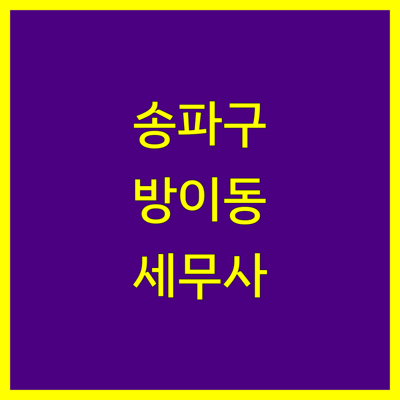 서울 송파구 방이동 세무사 베스트 선택 | 2024-2025 최신 순위 정리