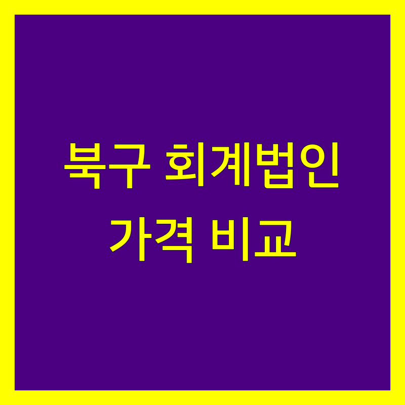 대구 북구 회계법인 한눈에 비교 | 가격부터 서비스까지 완벽 분석