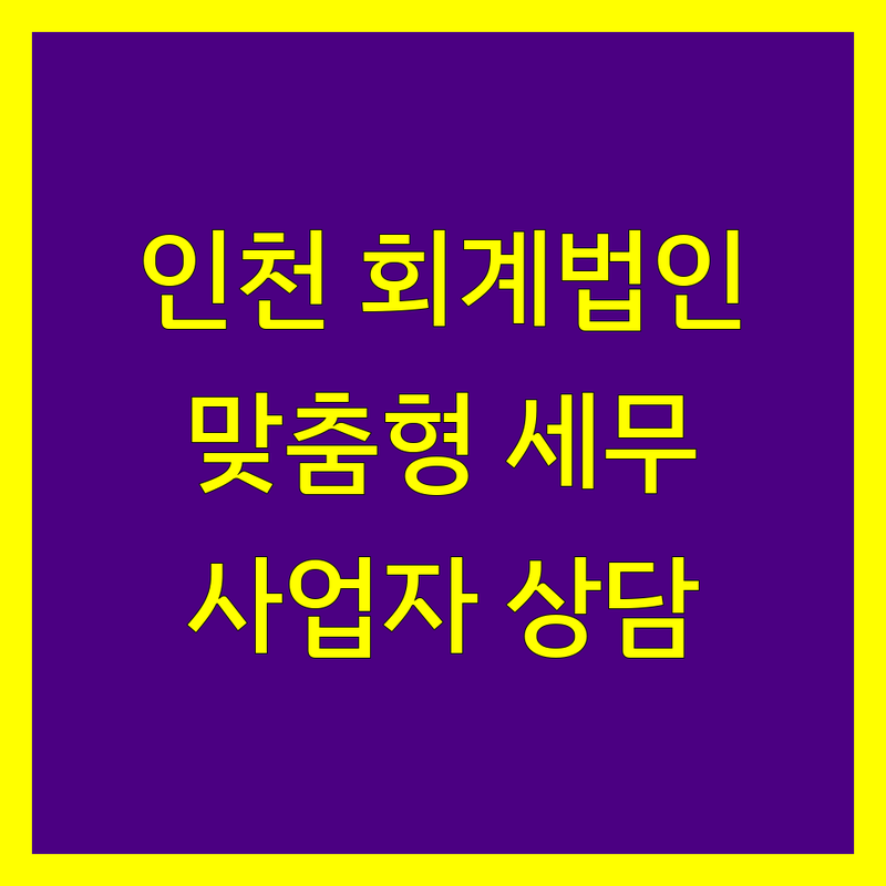 인천 회계법인 추천 | 사업자 맞춤형 세무 상담