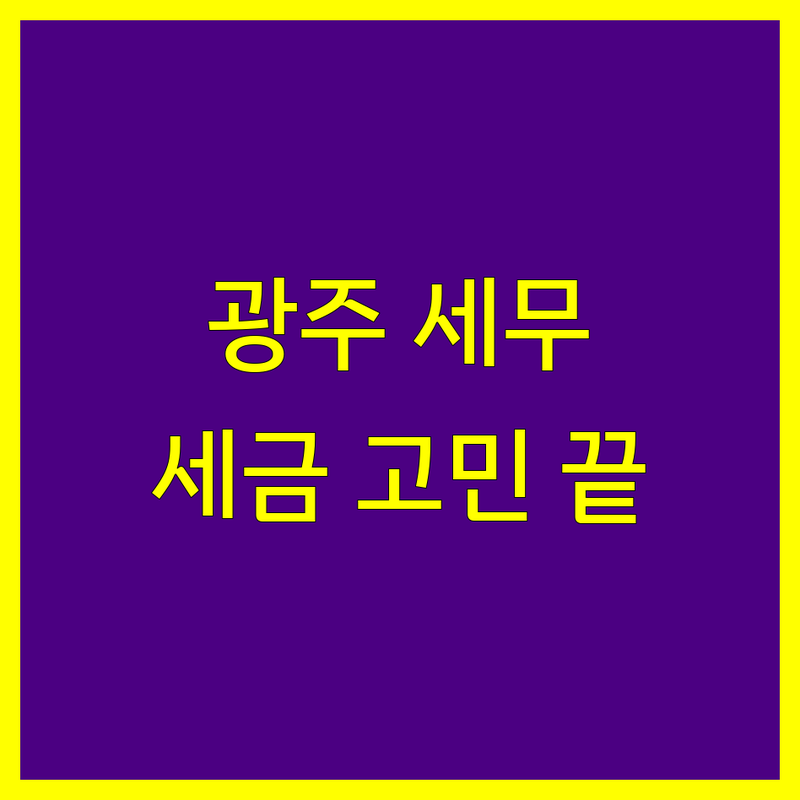 광주 세무회계 전문가 추천 | 사업자 세금 문제, 이제 안심하세요!