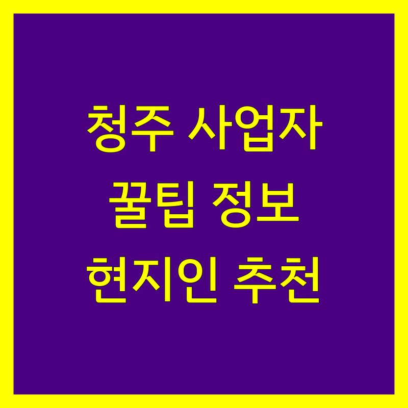 청주 사업자등록 정보 모음 | 현지인이 추천하는 BEST 선택
