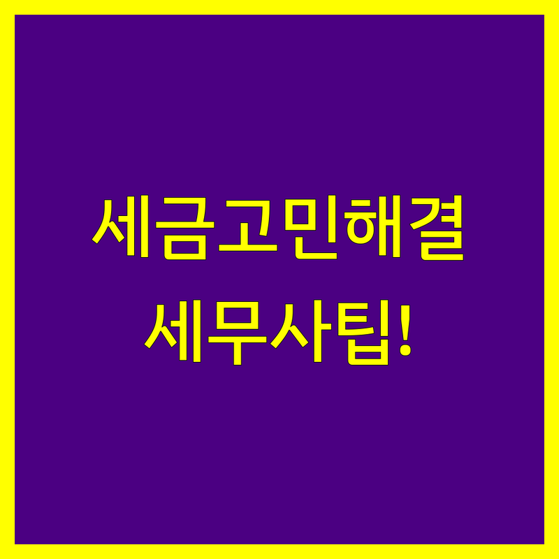 세금 고민 해결! 서울 세무사사무소 솔루션 | 전문가가 알려주는 선택 팁