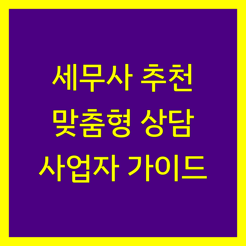 청주시 세무사사무소 추천 | 사업자 맞춤형 세무 상담 가이드