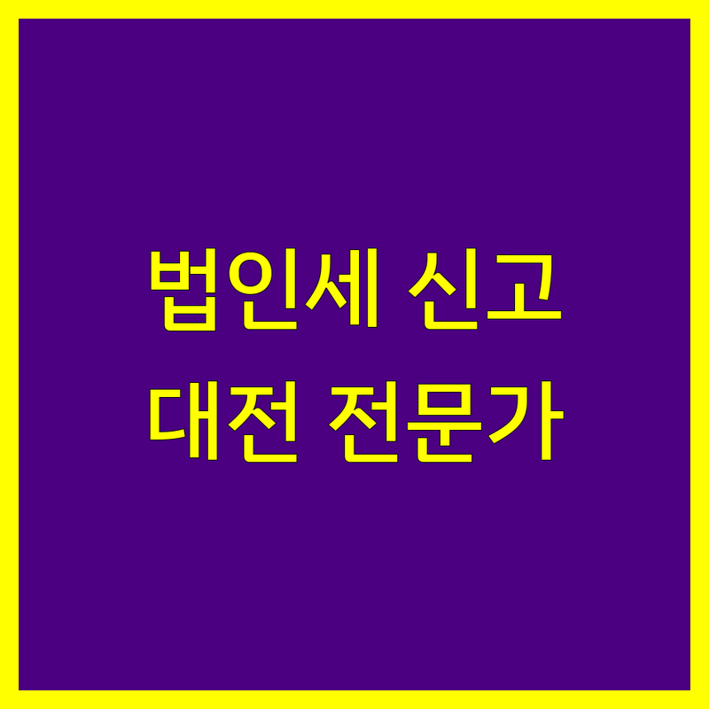 대전 법인세 신고, 믿을 수 있는 전문가와 함께 하세요!