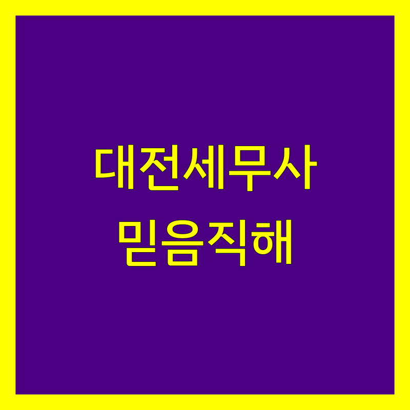 대전에서 찾은 믿음직한 세무사사무소 | 2024년 최신 정보 총정리