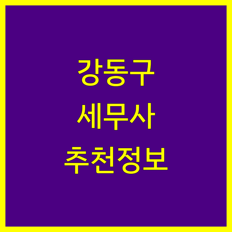 강동구 세무사사무소 추천 | 2024년 최신 정보 총정리