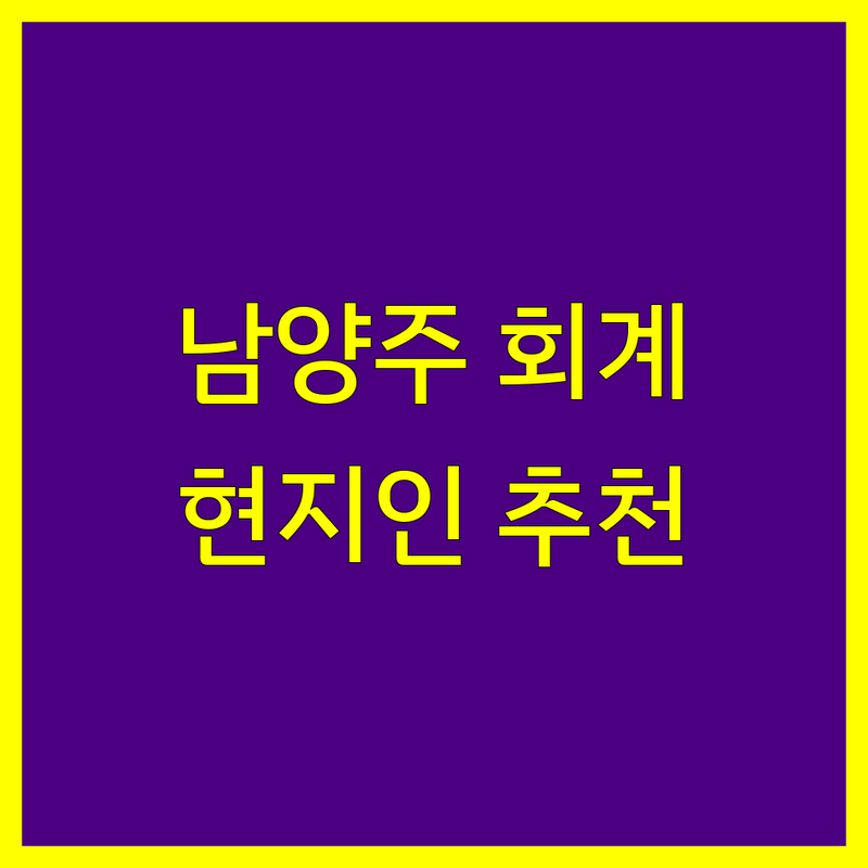 남양주시 회계법인 정보 모음 | 현지인이 추천하는 BEST 선택