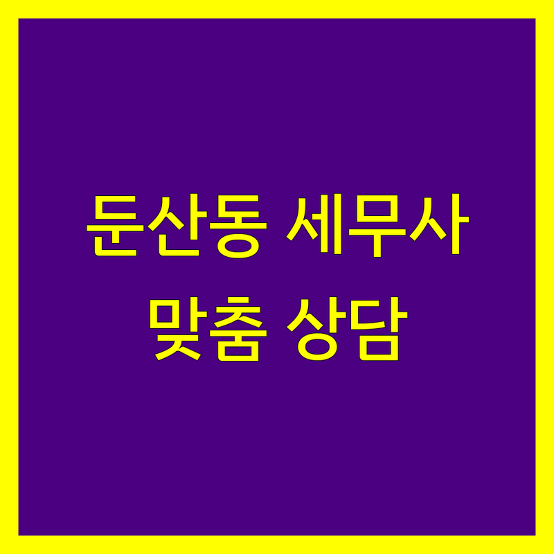 대전 둔산동에서 찾은 꼼꼼한 세무사 4곳 | 맞춤 상담 후기 포함