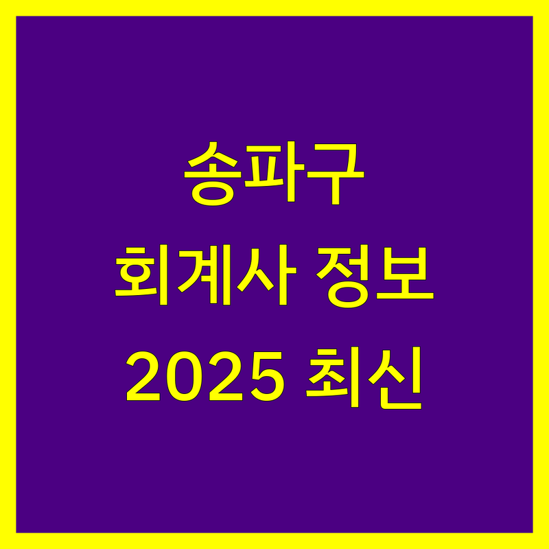 송파구 공인회계사 2025년 최신 정보 총정리