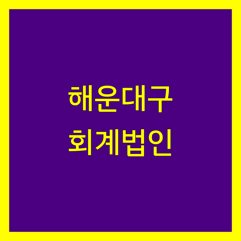 부산 해운대구 우동, 수영구 광안동에서 찾은 신뢰받는 회계법인 3곳 | 직접 방문 후기 포함