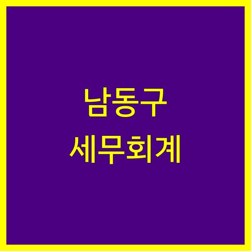 남동구 세무회계 꼼꼼 비교 | 2025년 최신 정보 총정리