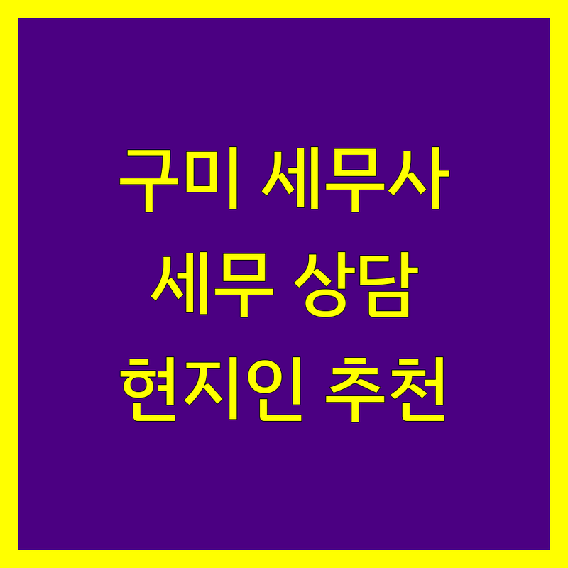 경북 구미시 세무사 세무상담 정보 모음 | 현지인이 추천하는 BEST 선택