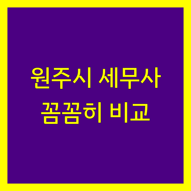 원주시 세무사 꼼꼼 비교 | 가격부터 서비스까지 완벽 분석