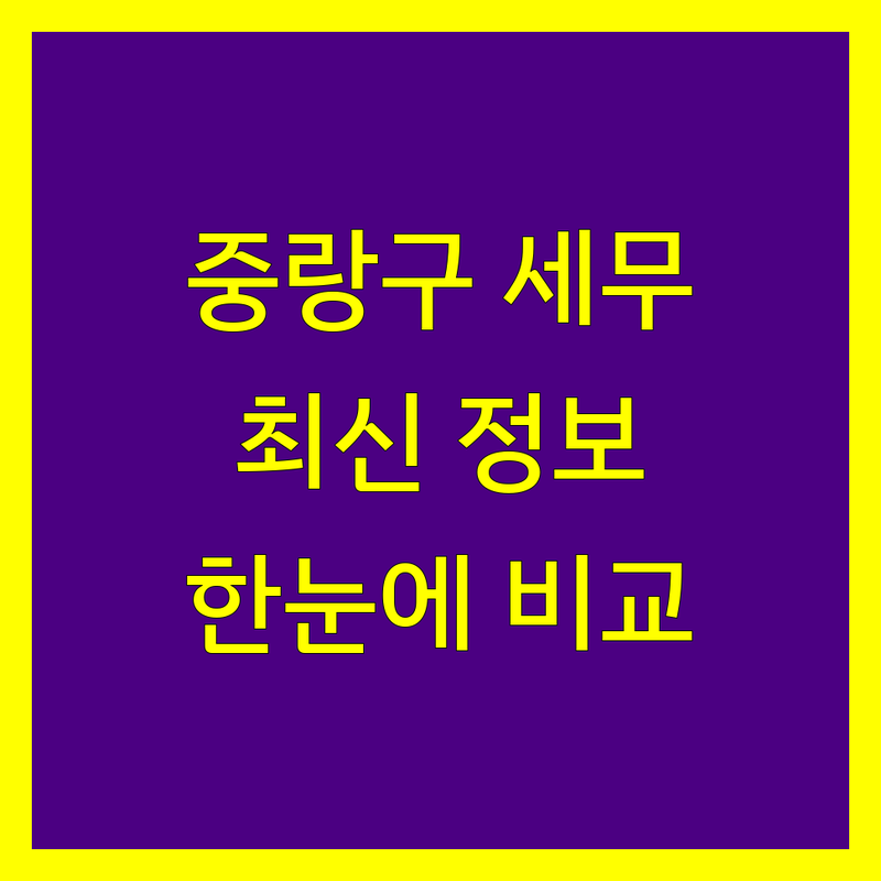 중랑구 세무사사무소 한눈에 비교 | 2025년 최신 정보 총정리