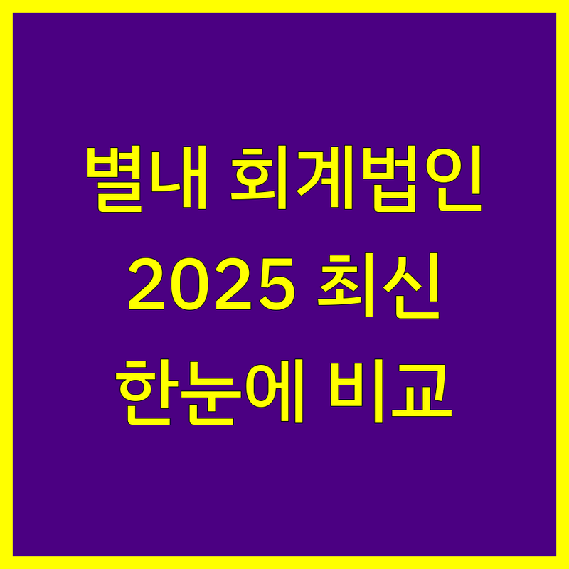 남양주시 별내동 회계법인 한눈에 비교 | 2025년 최신 정보 총정리