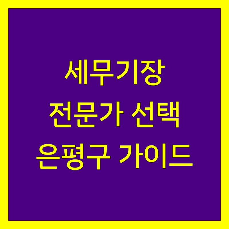 은평구 세무기장, 믿을 수 있는 전문가 선택 가이드