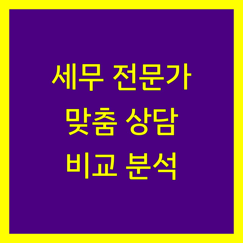 동대문구 세무 전문가 찾기 | 맞춤 상담 및 비교 분석