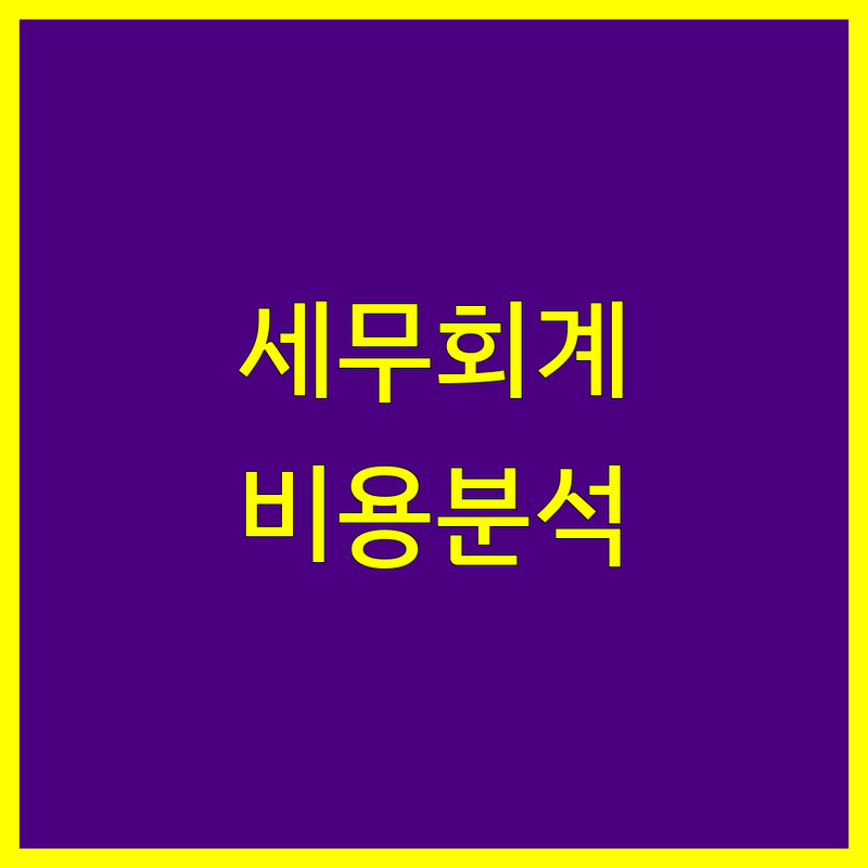 안양시 동안구 세무회계 비용 완벽 분석 | 가성비 좋은 곳부터 프리미엄까지