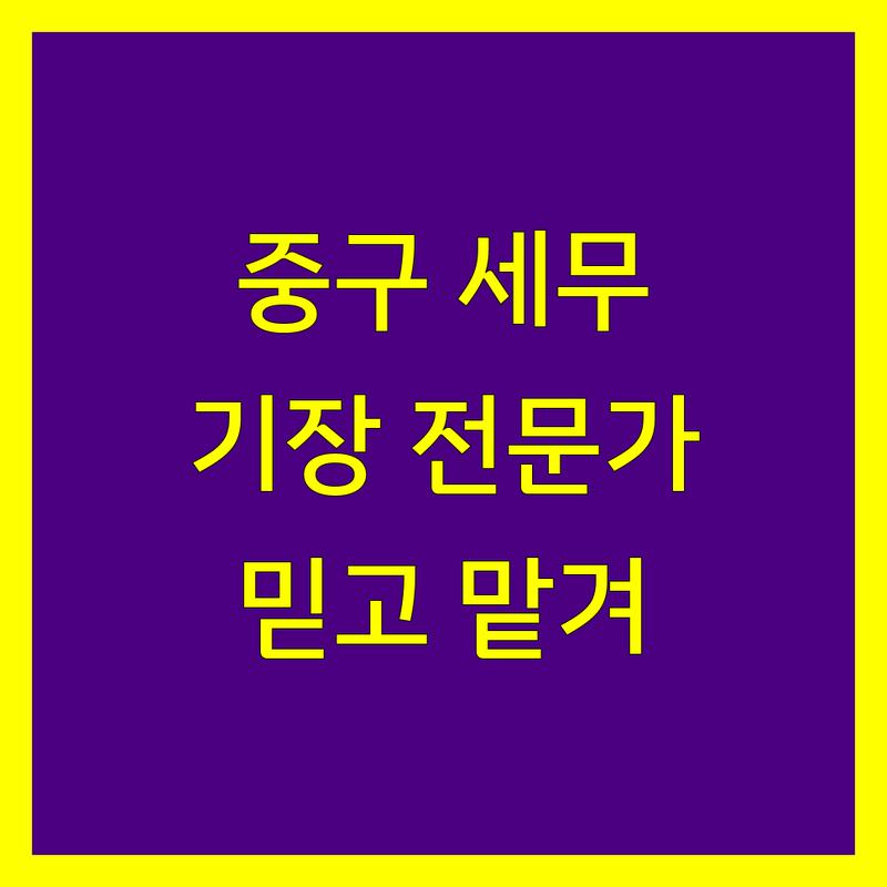 서울 중구 세무기장, 믿을 수 있는 전문가를 찾으세요?