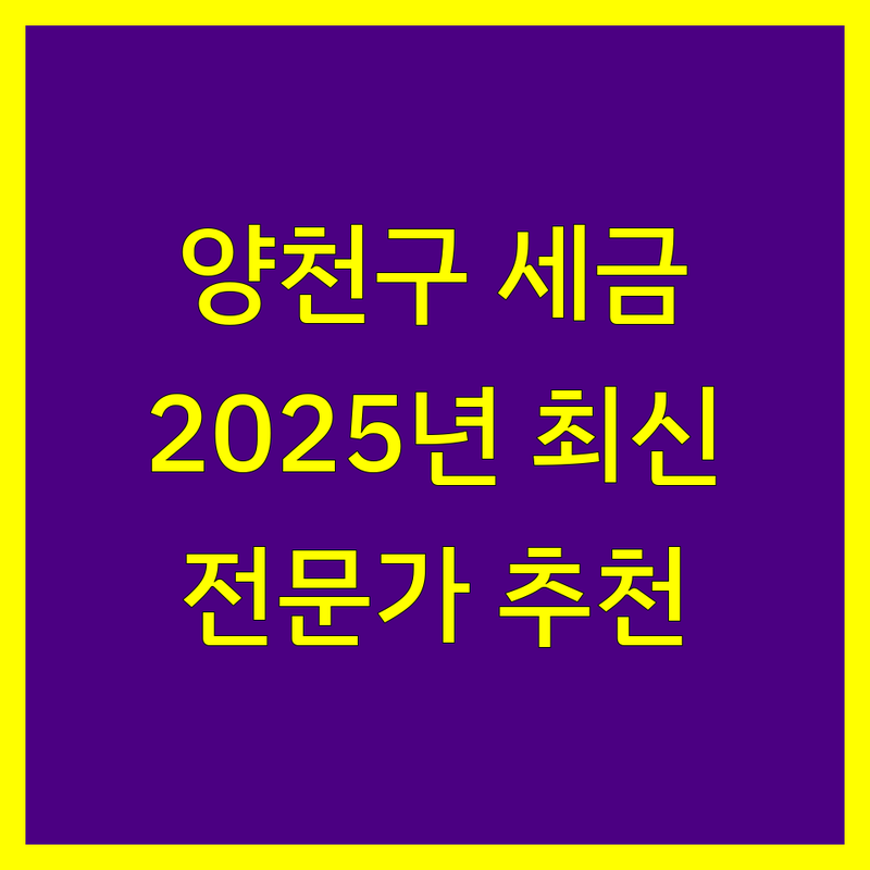 양천구 세금신고 전문가 추천 | 2025년 최신 정보 총정리