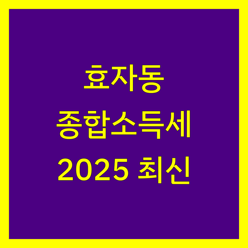 전주시 완산구 효자동 종합소득세 한눈에 비교 | 2025년 최신 정보 총정리