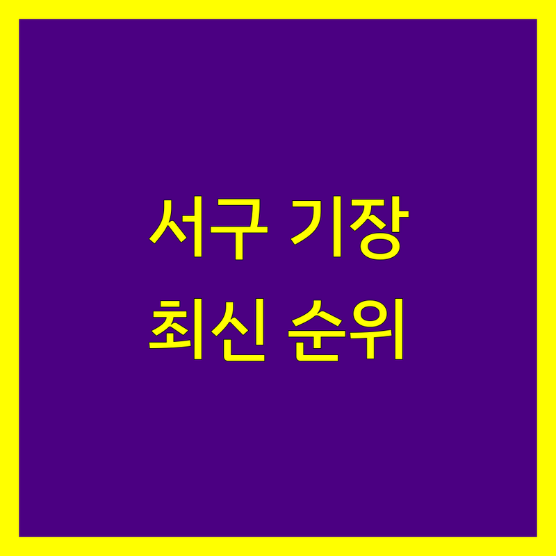 인천 서구 가정동 세무기장 베스트 선택 | 2024-2025 최신 순위 정리