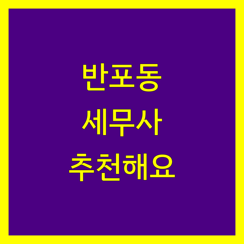 반포동 세무사사무소 추천