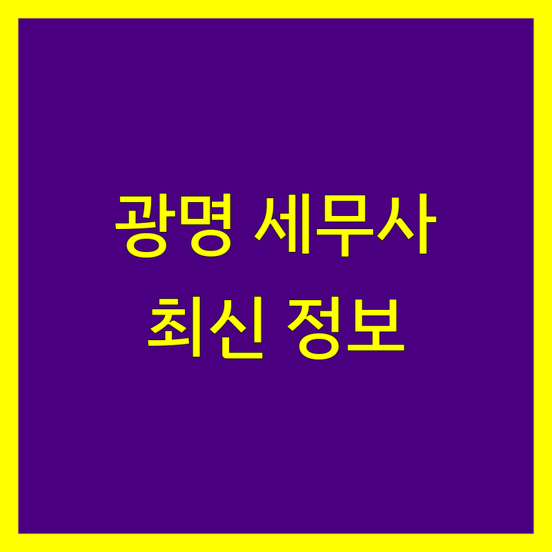 광명시 세무사 찾으신다면 | 2024년 최신 정보 총정리