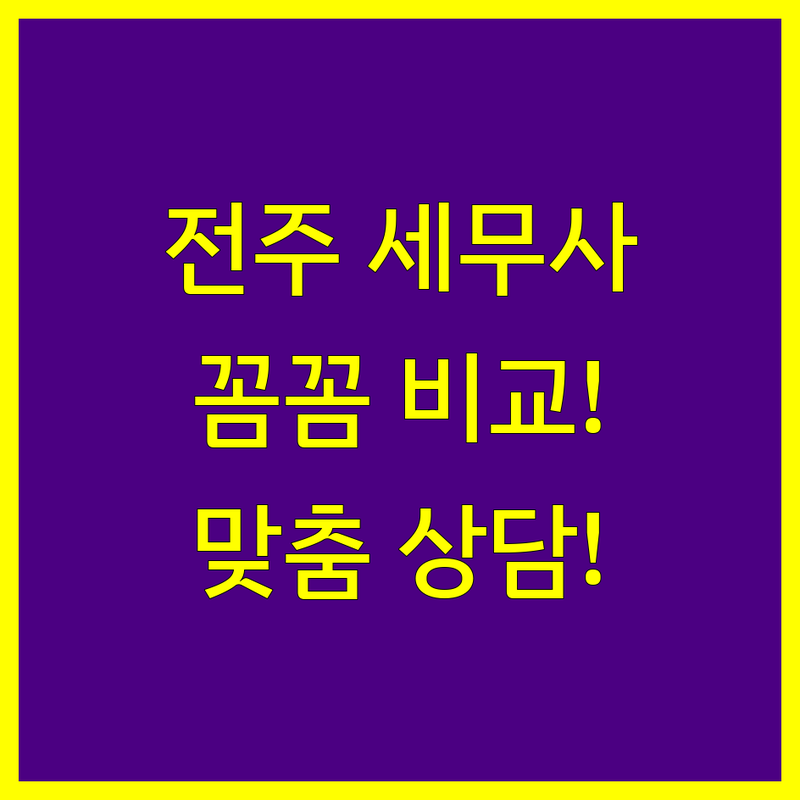 전주 세무사사무소, 꼼꼼 비교하고 맞춤 상담 받으세요!
