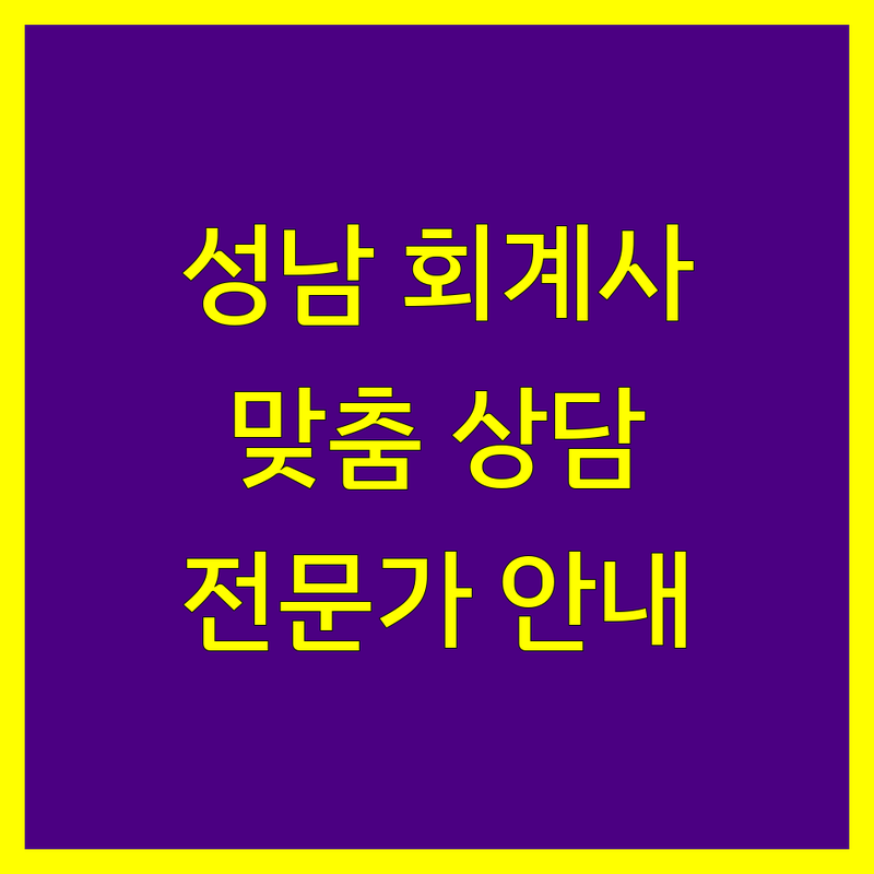 성남 회계사 찾으신다면 | 맞춤 상담 가능한 전문가 안내