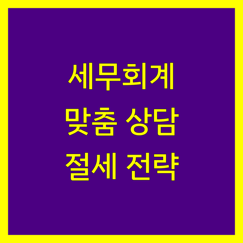 대구 세무회계 전문가 | 맞춤 상담 및 절세 전략