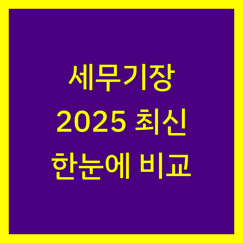 수원 세무기장 한눈에 비교 | 2025년 최신 정보 총정리