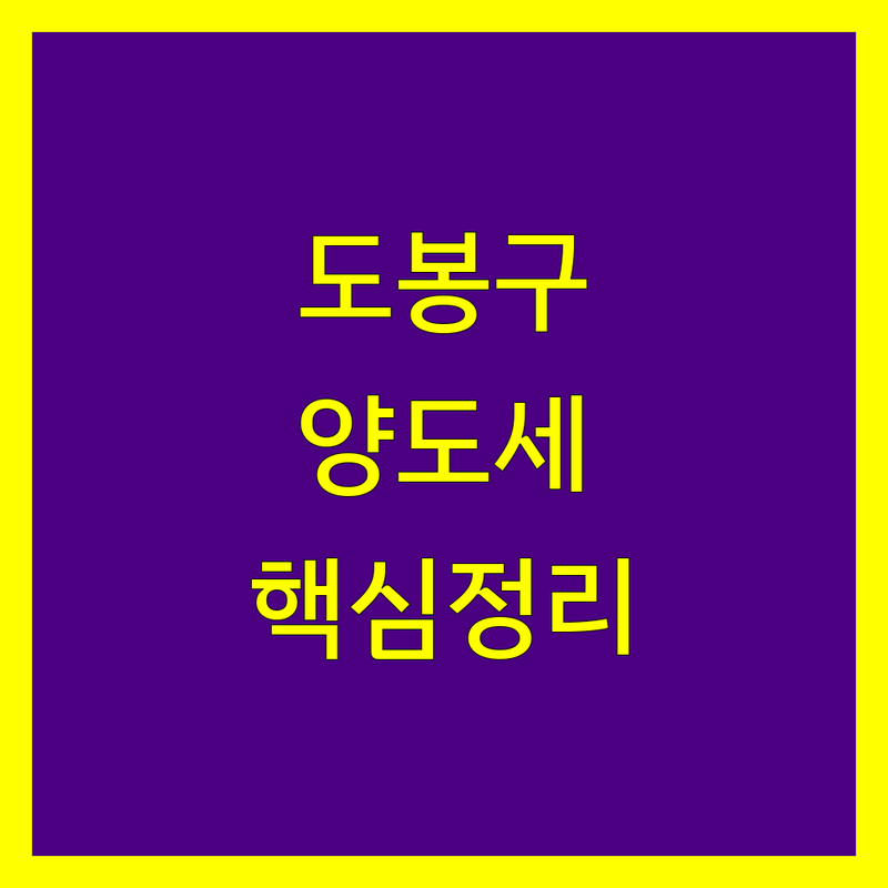 도봉구 양도소득세 전문가 한눈에 비교 | 2025년 최신 정보 총정리
