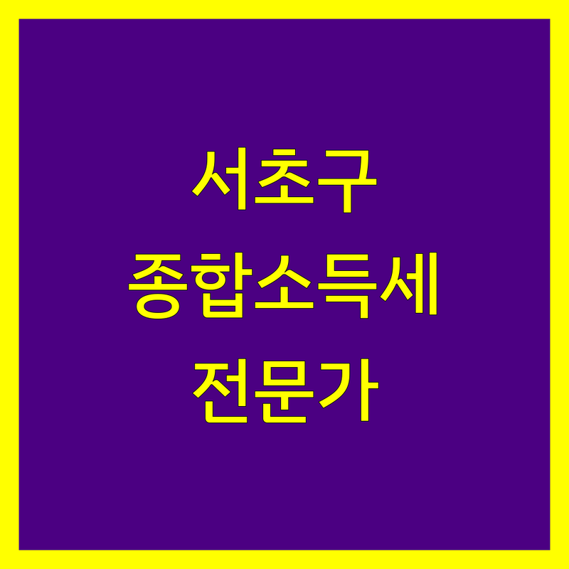 서초구 종합소득세 신고, 믿을 수 있는 전문가를 찾으세요? | 맞춤 상담 및 절세 전략 제공