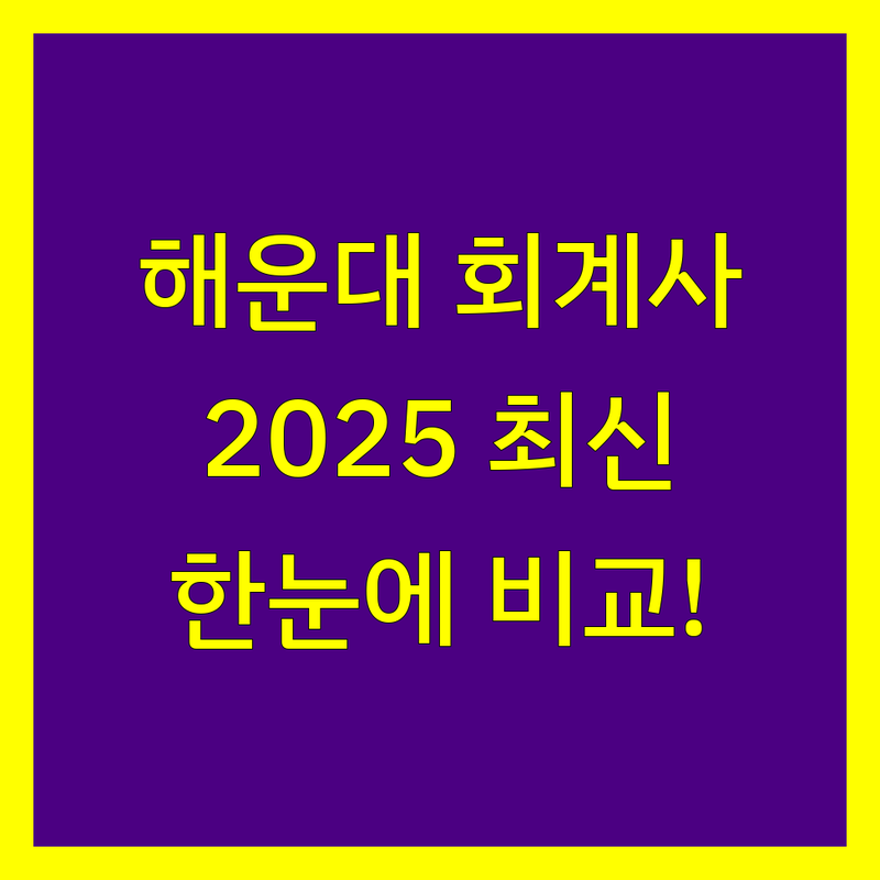 해운대구 회계사 한눈에 비교 | 2025년 최신 정보 총정리