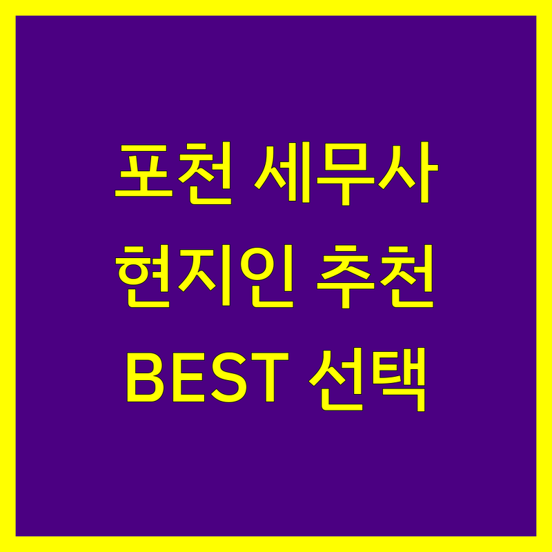 포천시 세무사 정보 모음 | 현지인이 추천하는 BEST 선택
