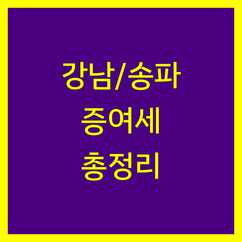 강남/송파 증여세 전문가 비교 | 2024년 최신 정보 총정리