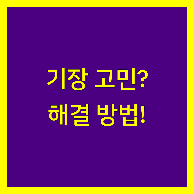 세무기장 고민 해결! 김해시 세무회계사무소 솔루션 | 전문가가 알려주는 선택 팁