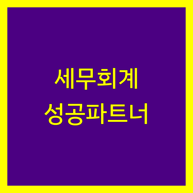 성공적인 사업을 위한 맞춤 세무회계 파트너 | 광주 서구 전문 세무사