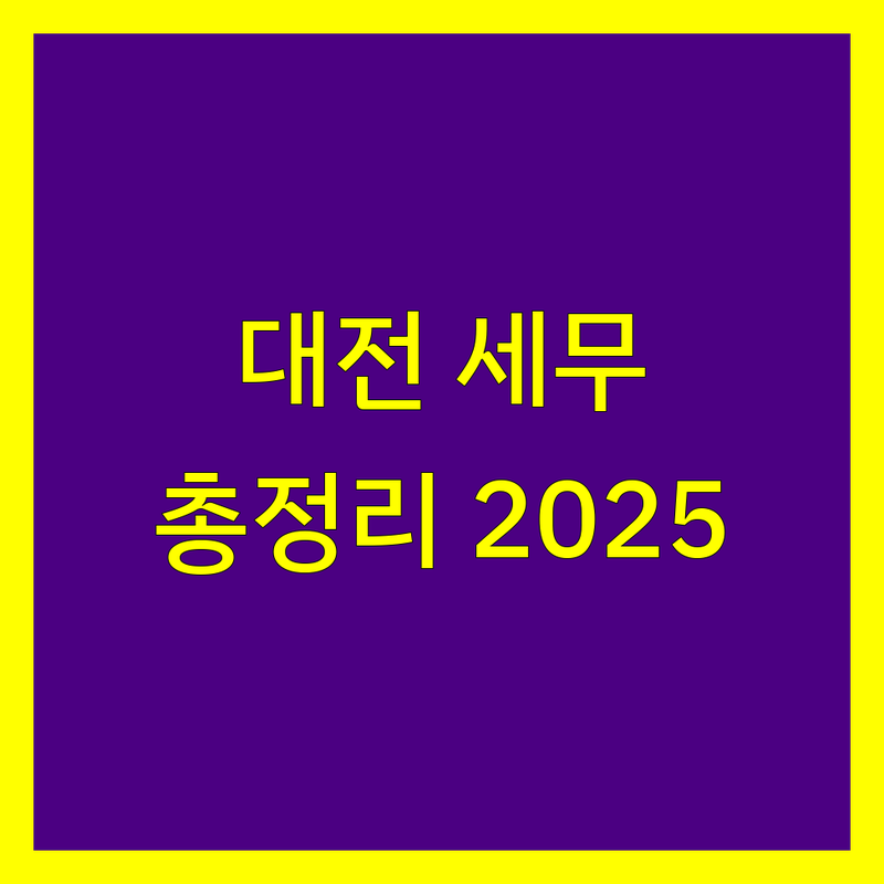 대전 세무회계사무소 한눈에 비교 | 2025년 최신 정보 총정리