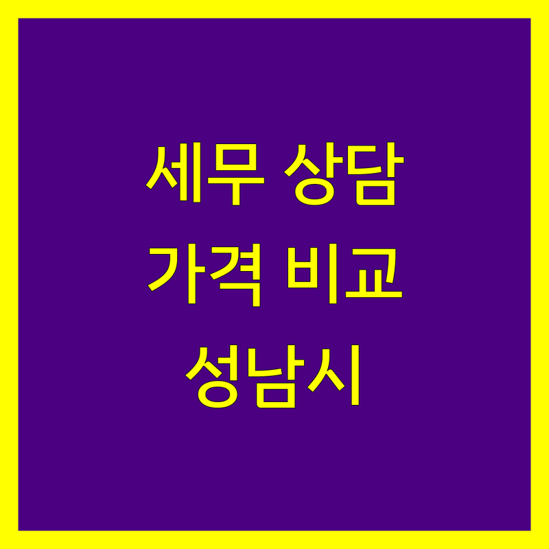 성남시 세무 상담 전문가 비교 | 가격, 서비스 완벽 분석