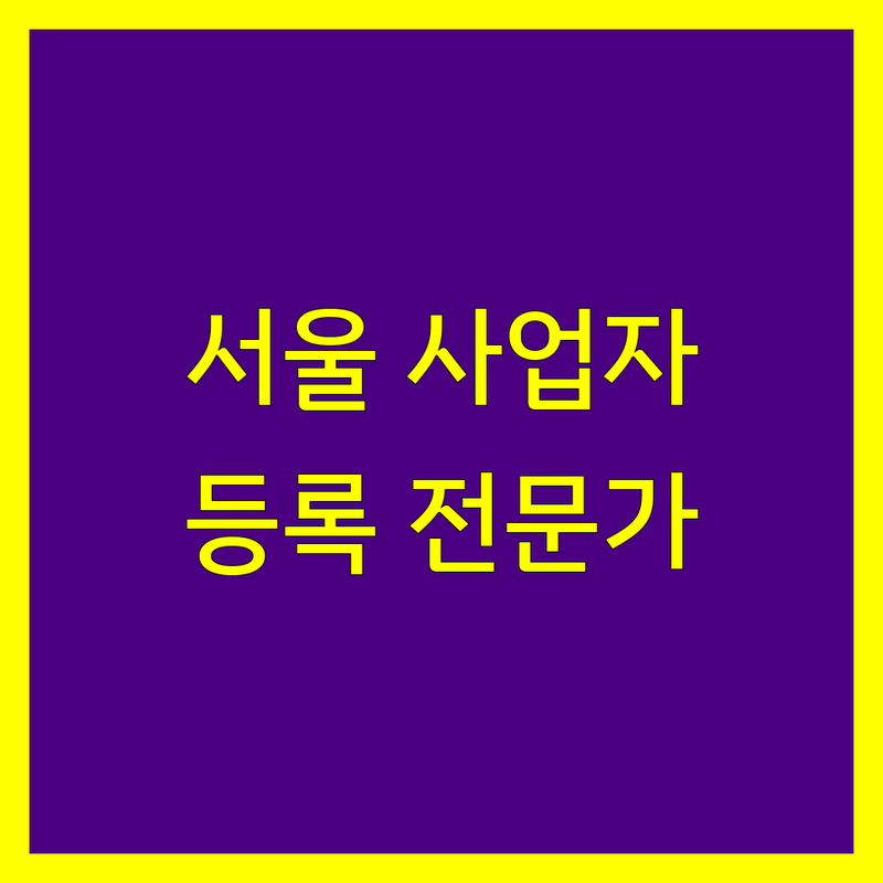 서울 사업자등록, 전문가와 함께 빠르고 정확하게